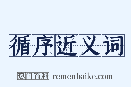 循序近义词是什么意思的图片
